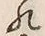 字敬