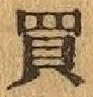 文字 買