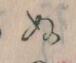 已定位𛂐