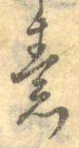 素，已得其位