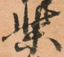 柴，已得其位