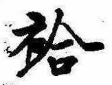 已定位袷