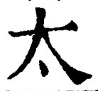 글자 太