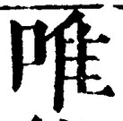 Character 唯