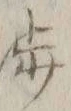 「渉」字