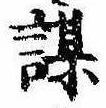 位置定マレル謀