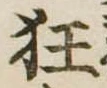 狂，已得其位