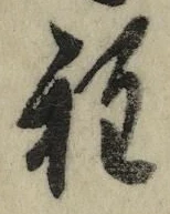 文字程