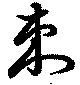 Đã định vị 刺