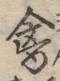禽，已得其位