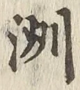 𡨸洲