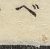 Chữ ベ