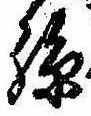 Located 孫
