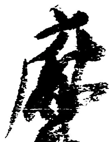 Đã định vị 庁