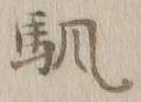 𡨸駆