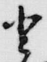 文字登