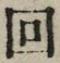 文字回
