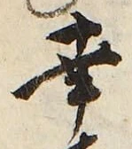 文字 幸