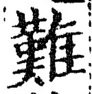 文字難