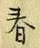 文字 春