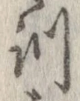 Đã định vị 訓