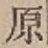 Character 原