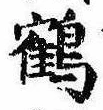 位置 確認된 鶴