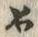 𡨸如