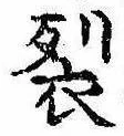 Located 裂