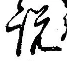 説，已得其位