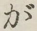 文字が