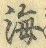 Đã định vị 海
