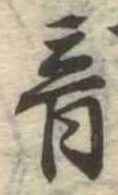 音の位置