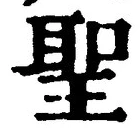 字聖