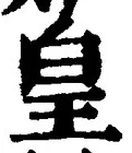 文字 皇