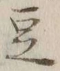 Character 豆