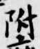 文字 附