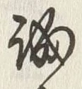Chữ 誠