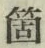 𡨸箇