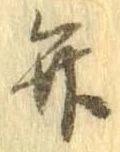 位置定マレル弁