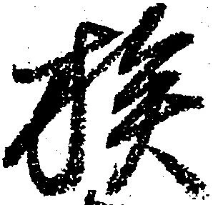 位置定マレル族