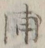 字浦