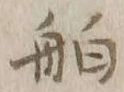 「舶」字