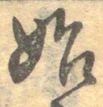 位置定マレル始