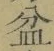 Chữ 盆