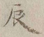 Character 辰