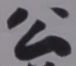 「公」字