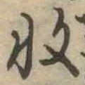 㐌定位𣗓檊