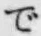 “で”字