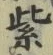文字紫